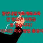 청년내일저축계좌교육