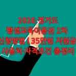 경기도평생교육이용권