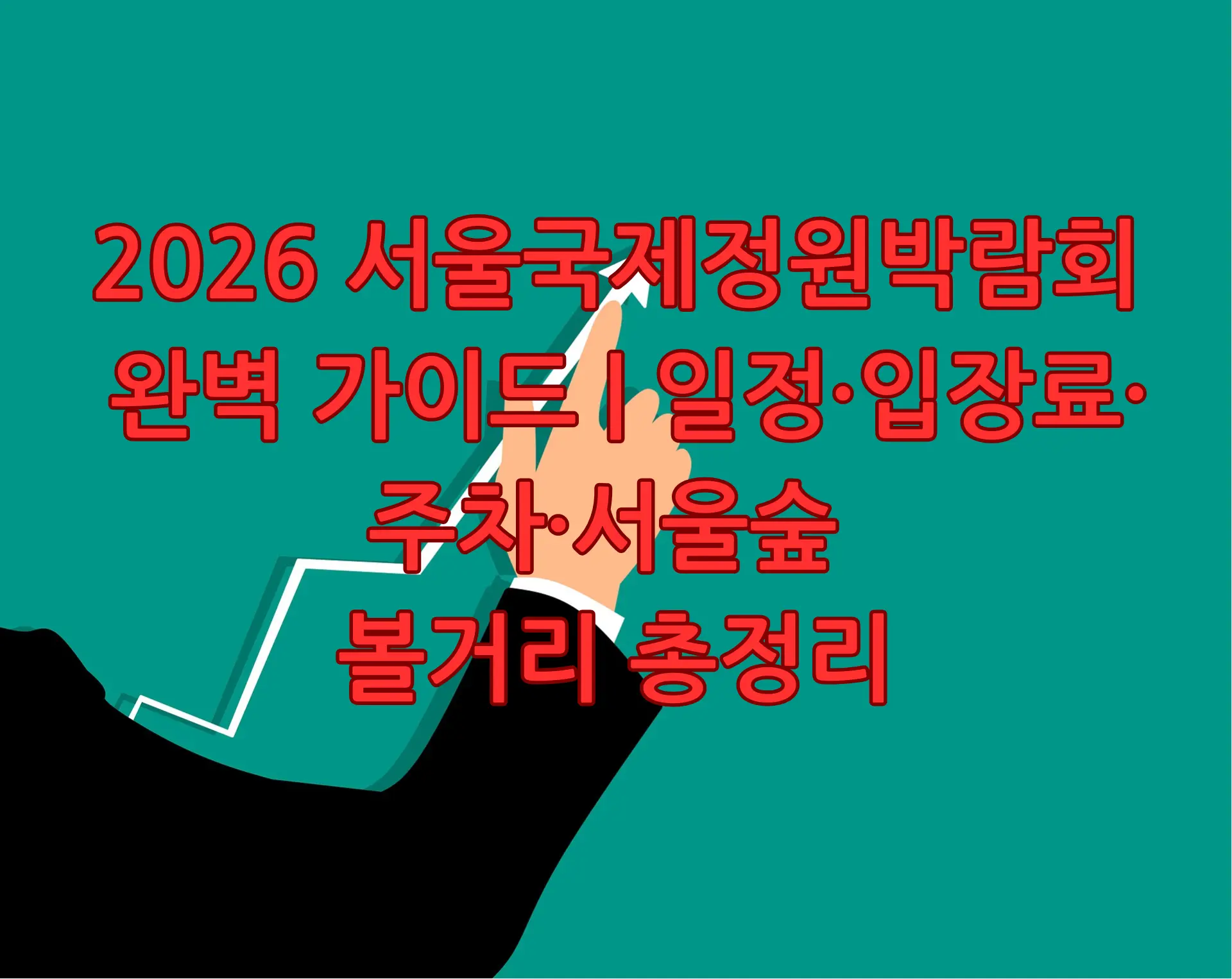 2026서울국제정원박람회