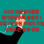 2026 보증금지원형 장기안심주택