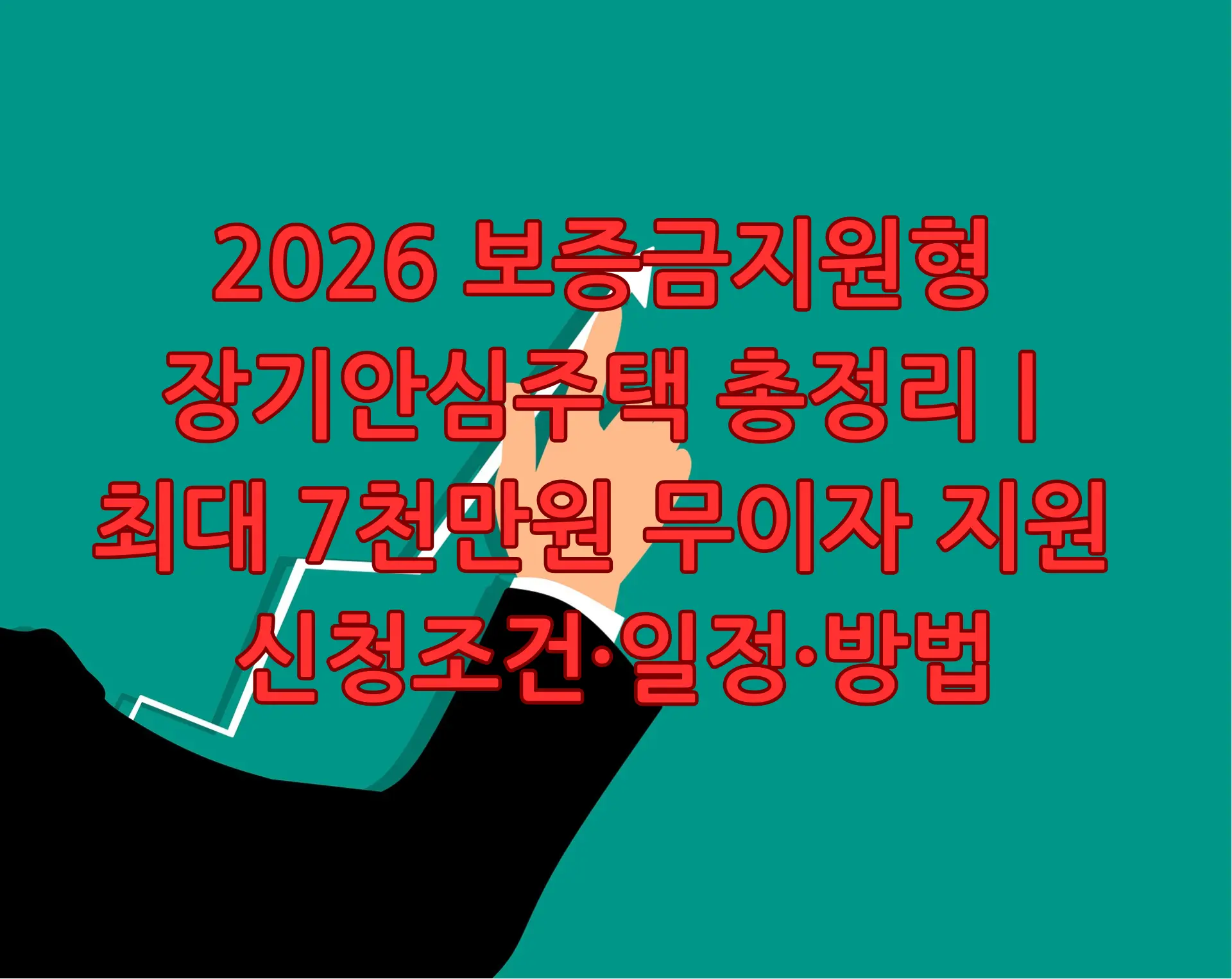 2026 보증금지원형 장기안심주택