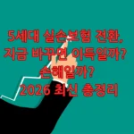 5세대실손보험전환