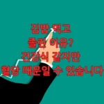 김밥 먹고 졸린 이유