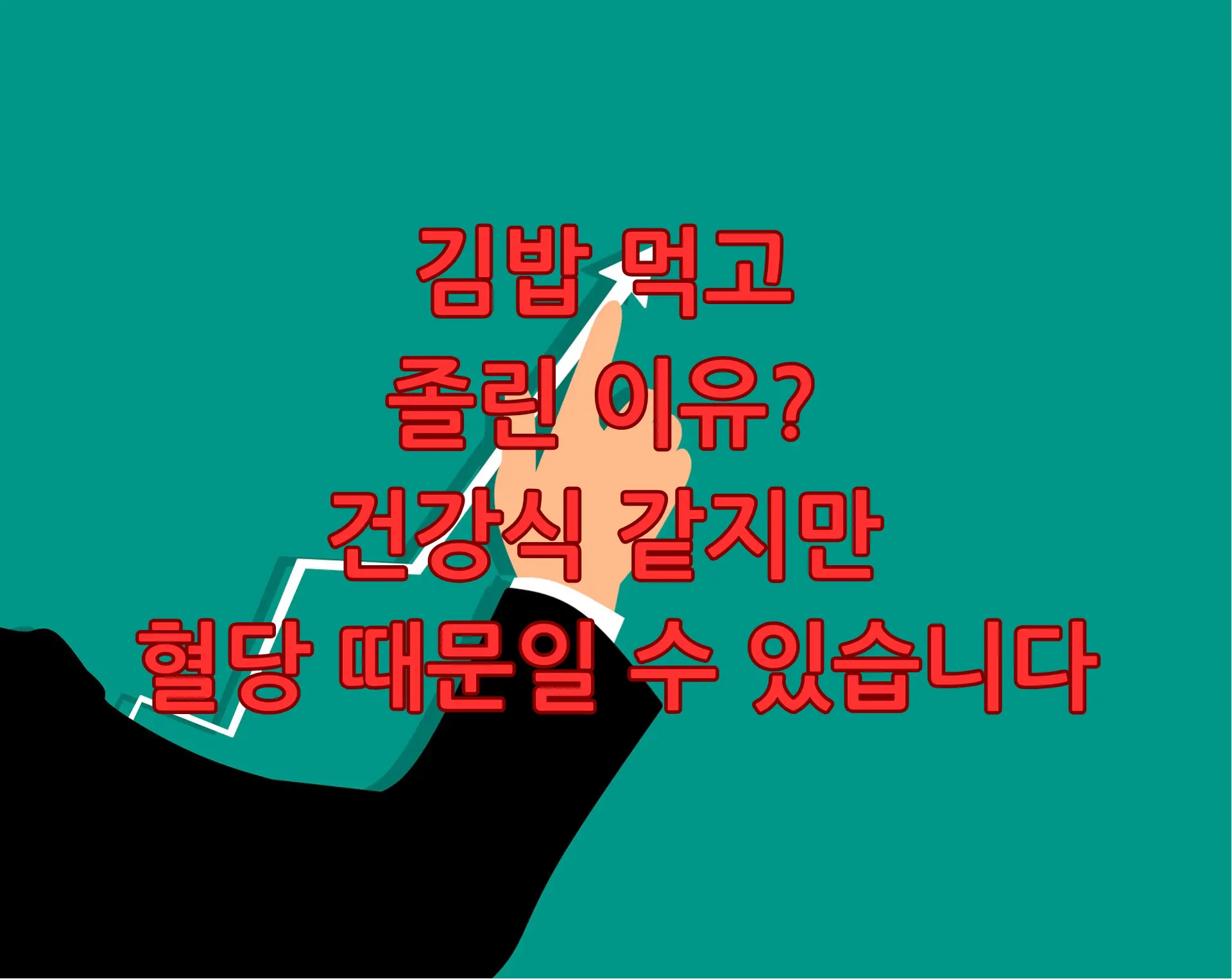 김밥 먹고 졸린 이유