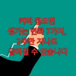 커피 끊으면 생기는 변화