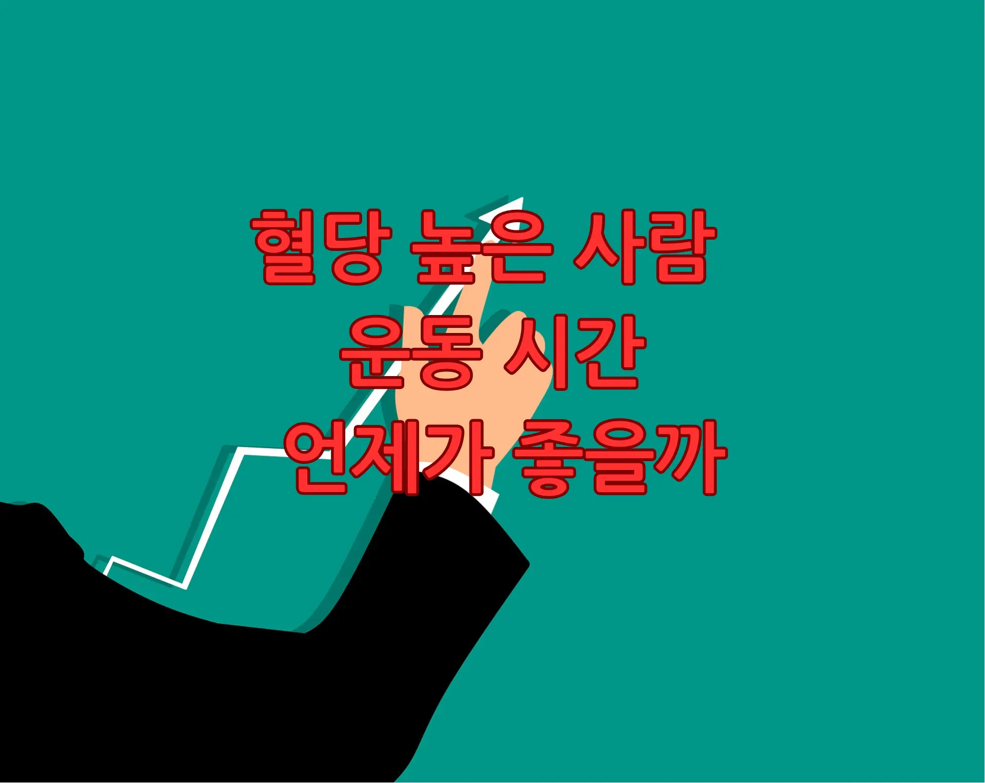 혈당 높은 사람 운동