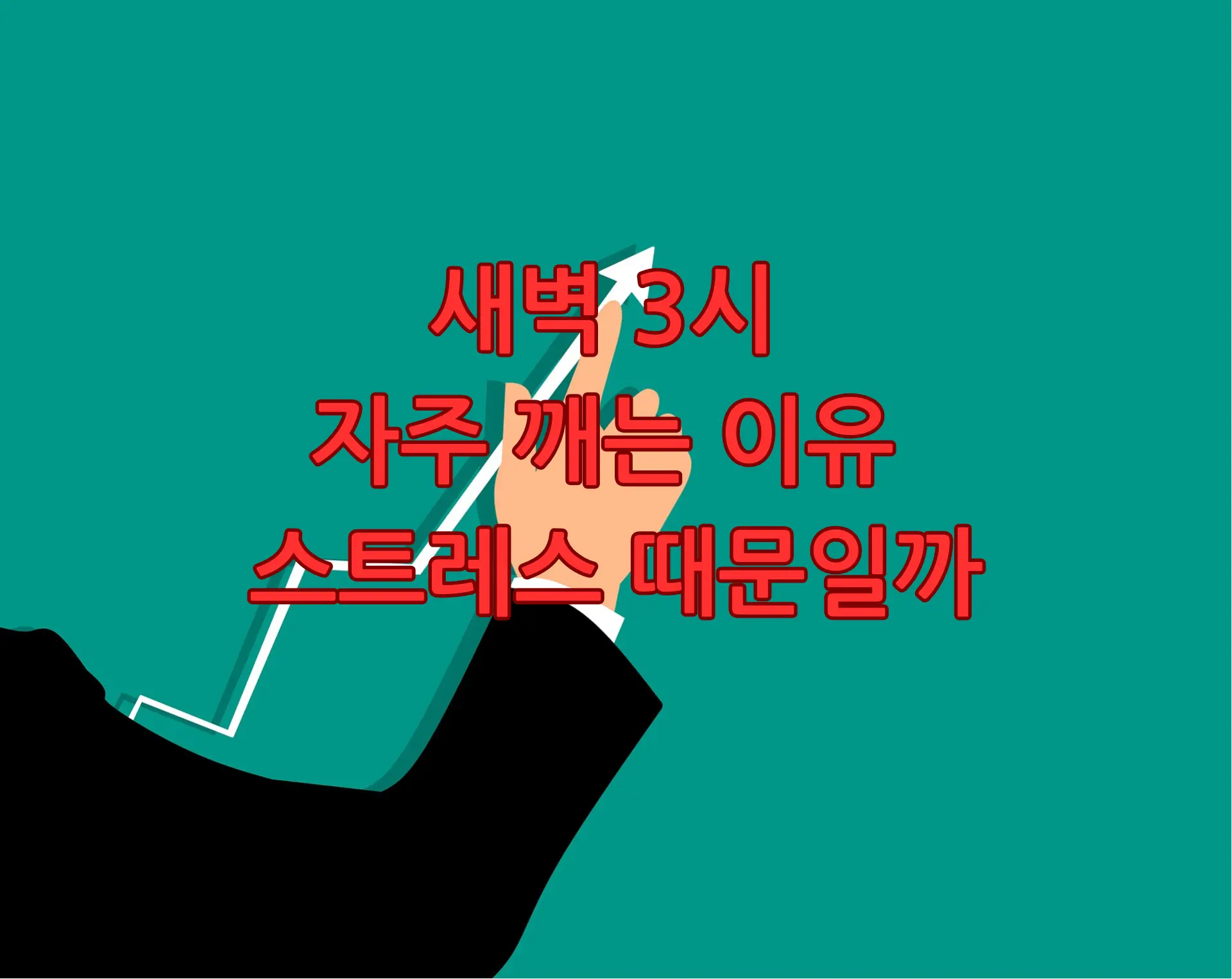 자주 깨는 이유