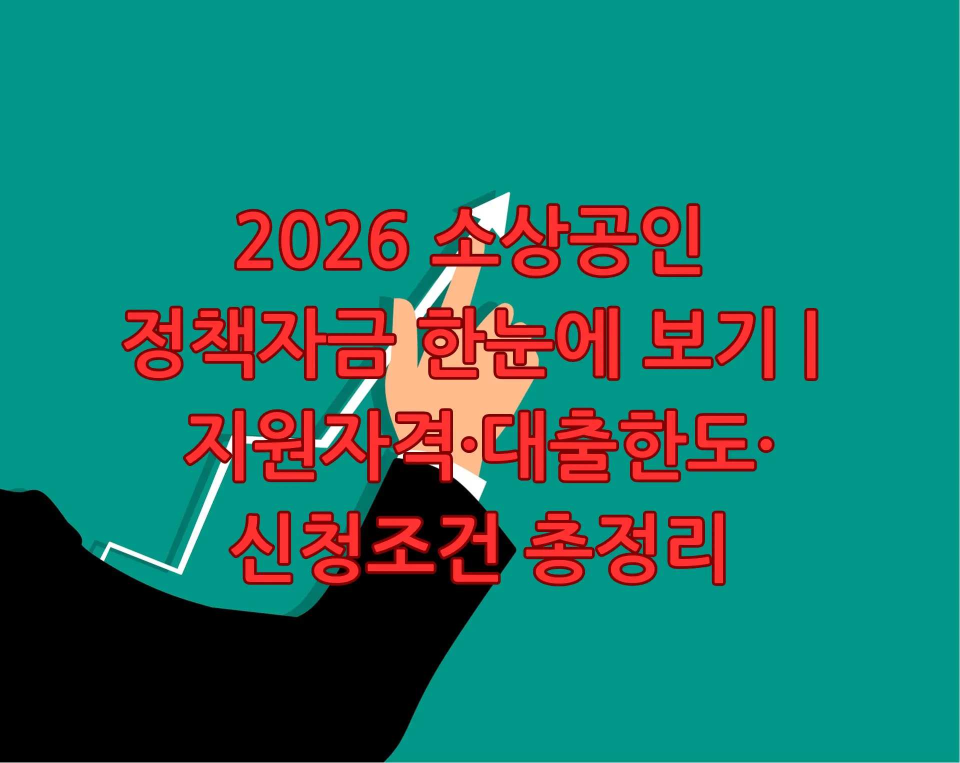 2026 소상공인 정책자금