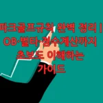 파크골프규칙