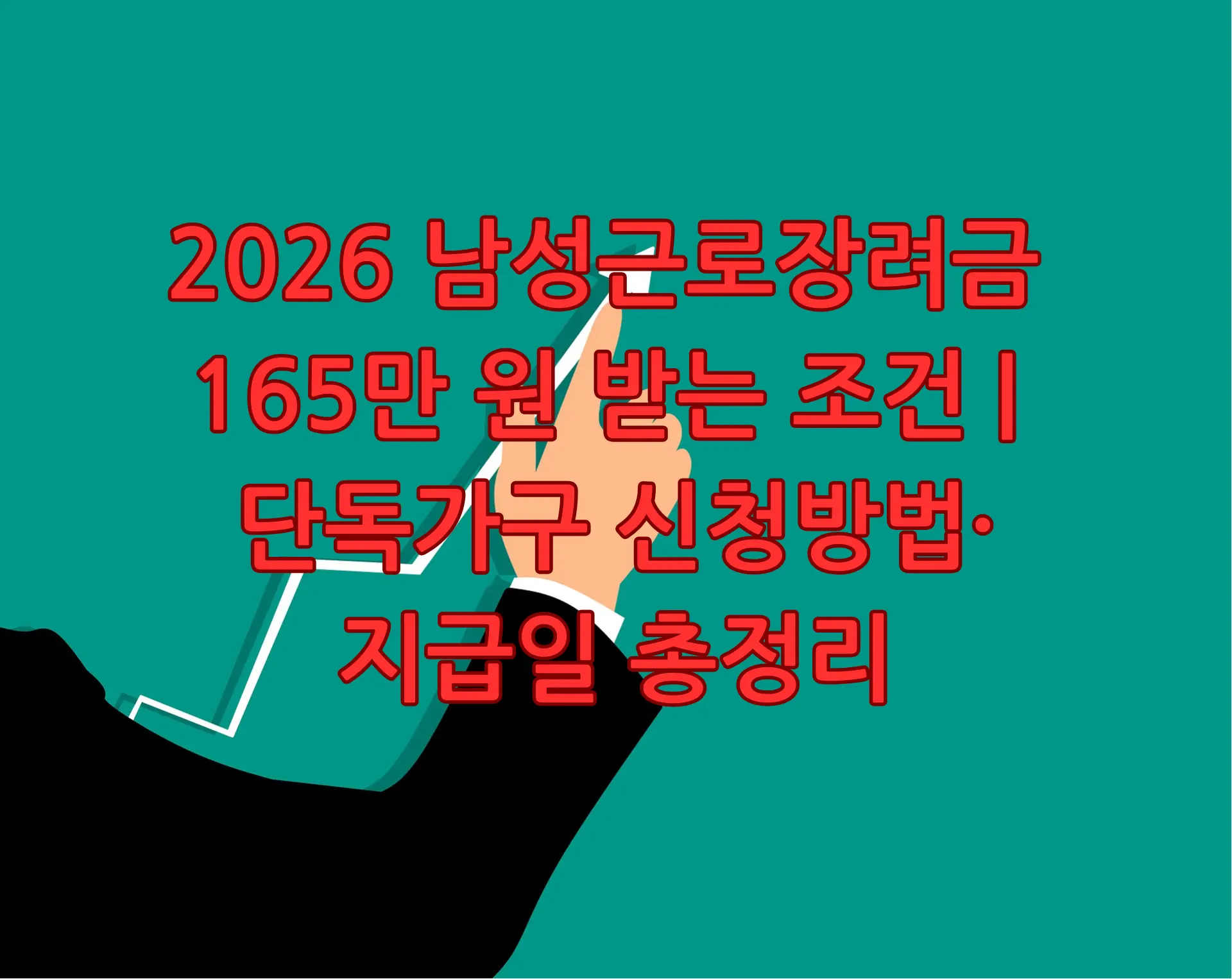 남성근로장려금