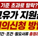 고유가 지원금 이의신청