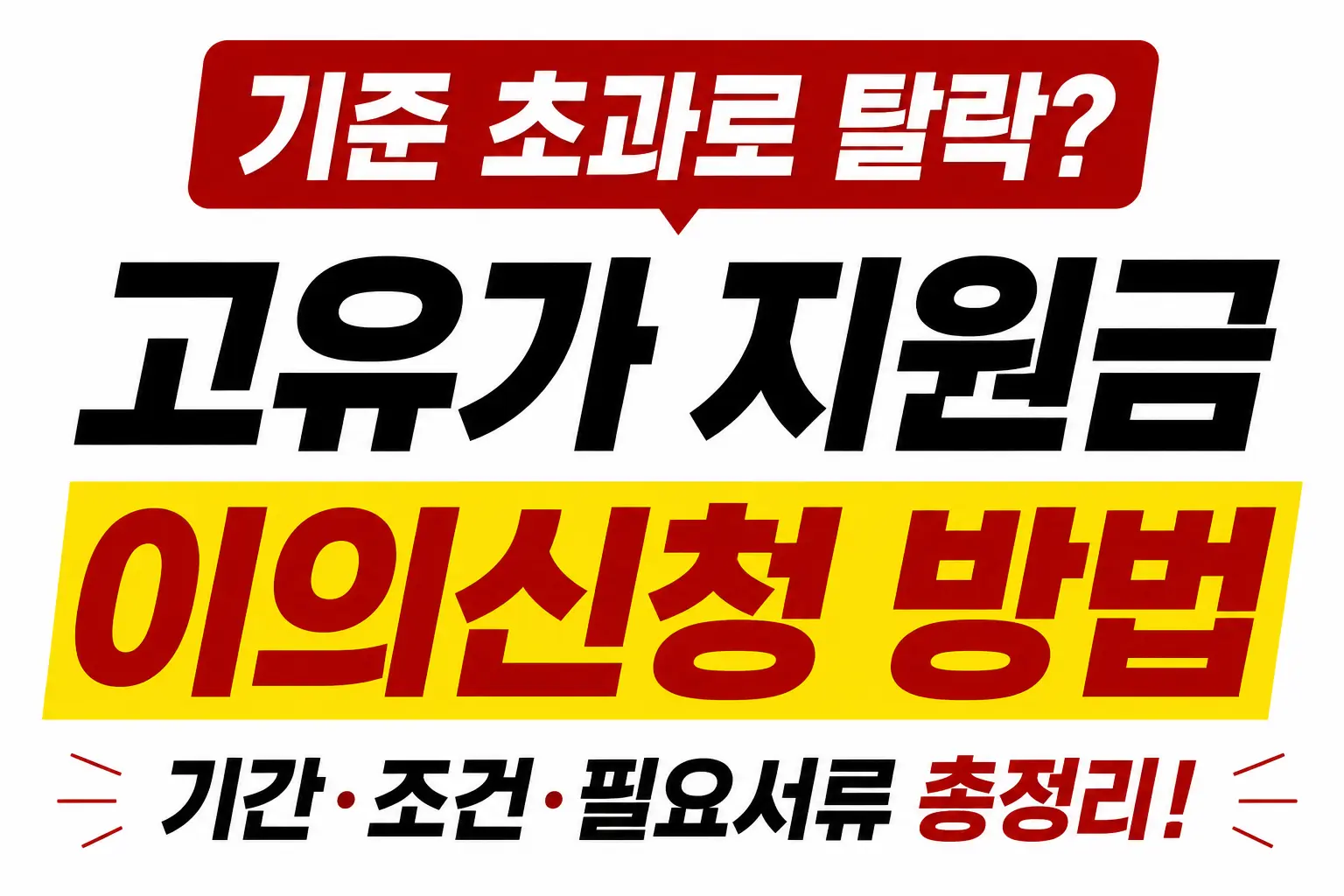 고유가 지원금 이의신청