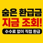 종합소득세 환급금
