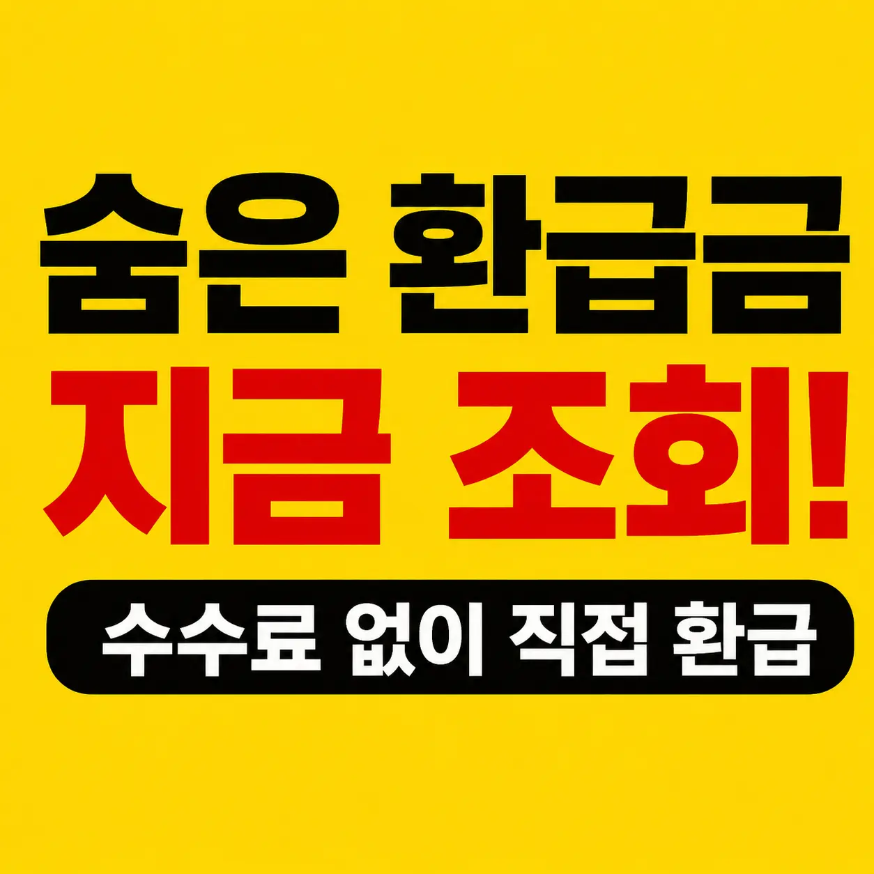 종합소득세 환급금