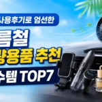 차량용품 추천