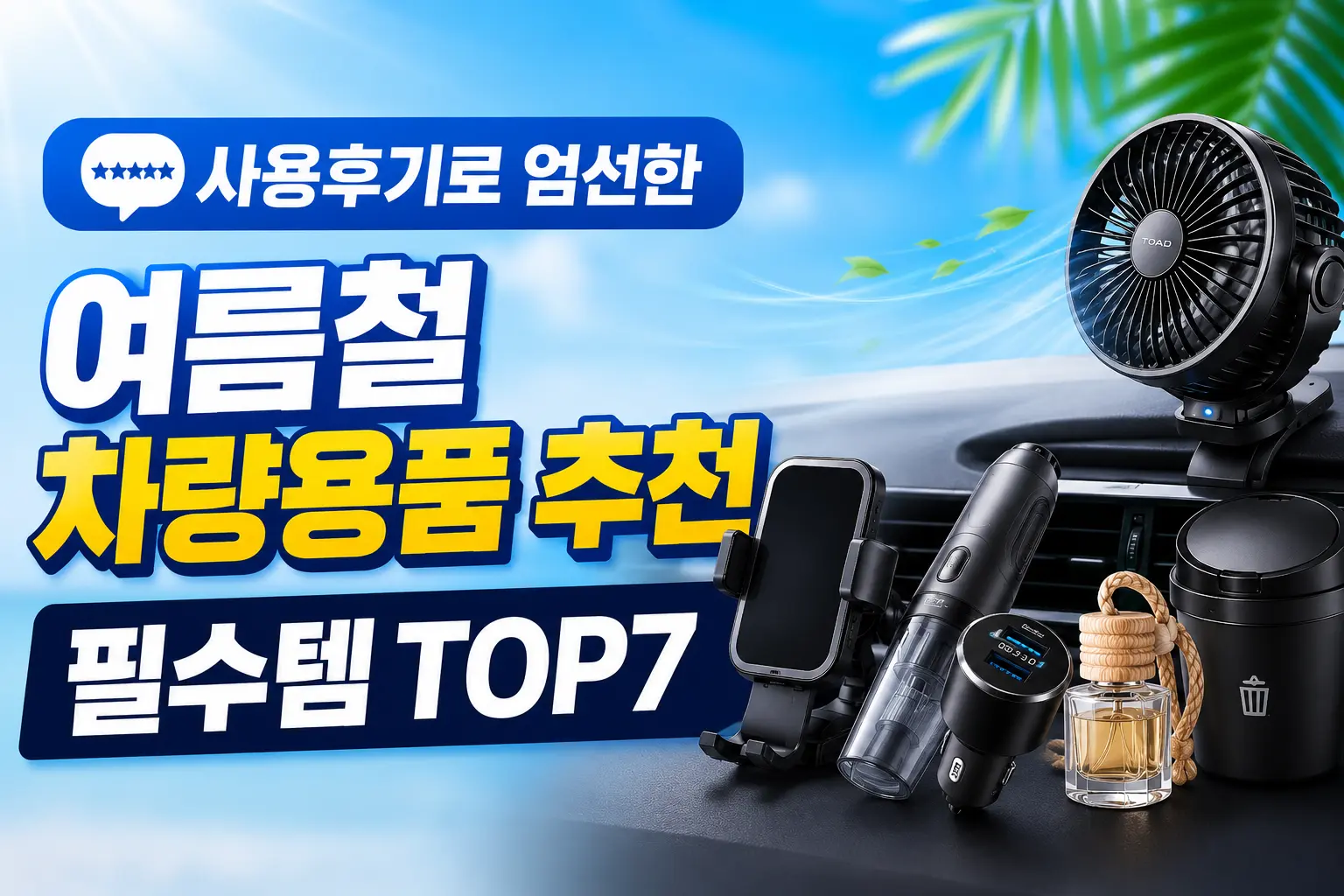 차량용품 추천
