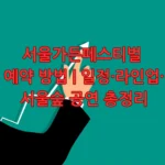 서울가든페스티벌 예약