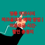 미단시티 파크골프장
