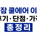누잠 쿨에어 이불