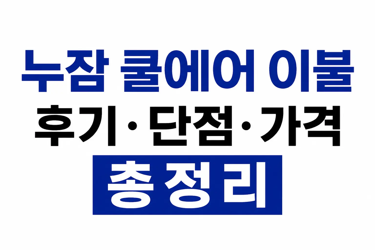 누잠 쿨에어 이불