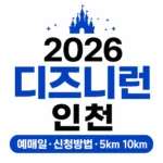 2026 디즈니런 인천