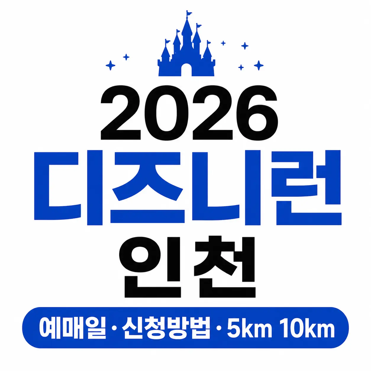 2026 디즈니런 인천
