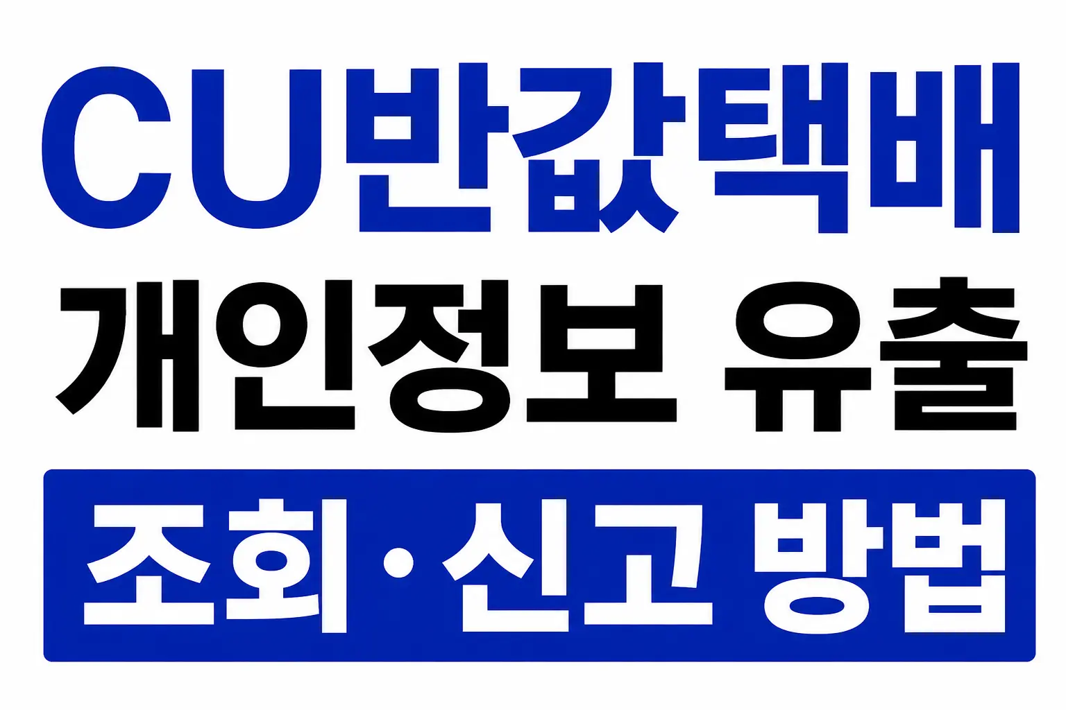 cu반값택배
