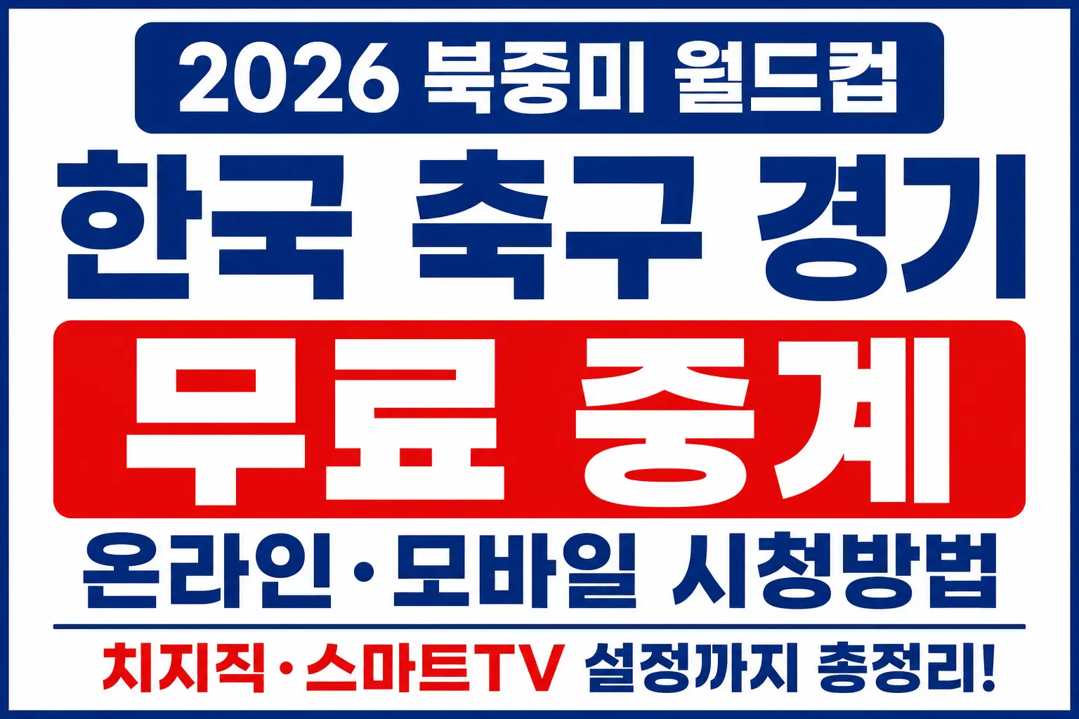 한국 축구 월드컵 무료 중계