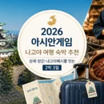 2026 아시안게임 나고야 여행 숙박 추천: 성곽·장인·나고야메시를 잇는 2박 3일