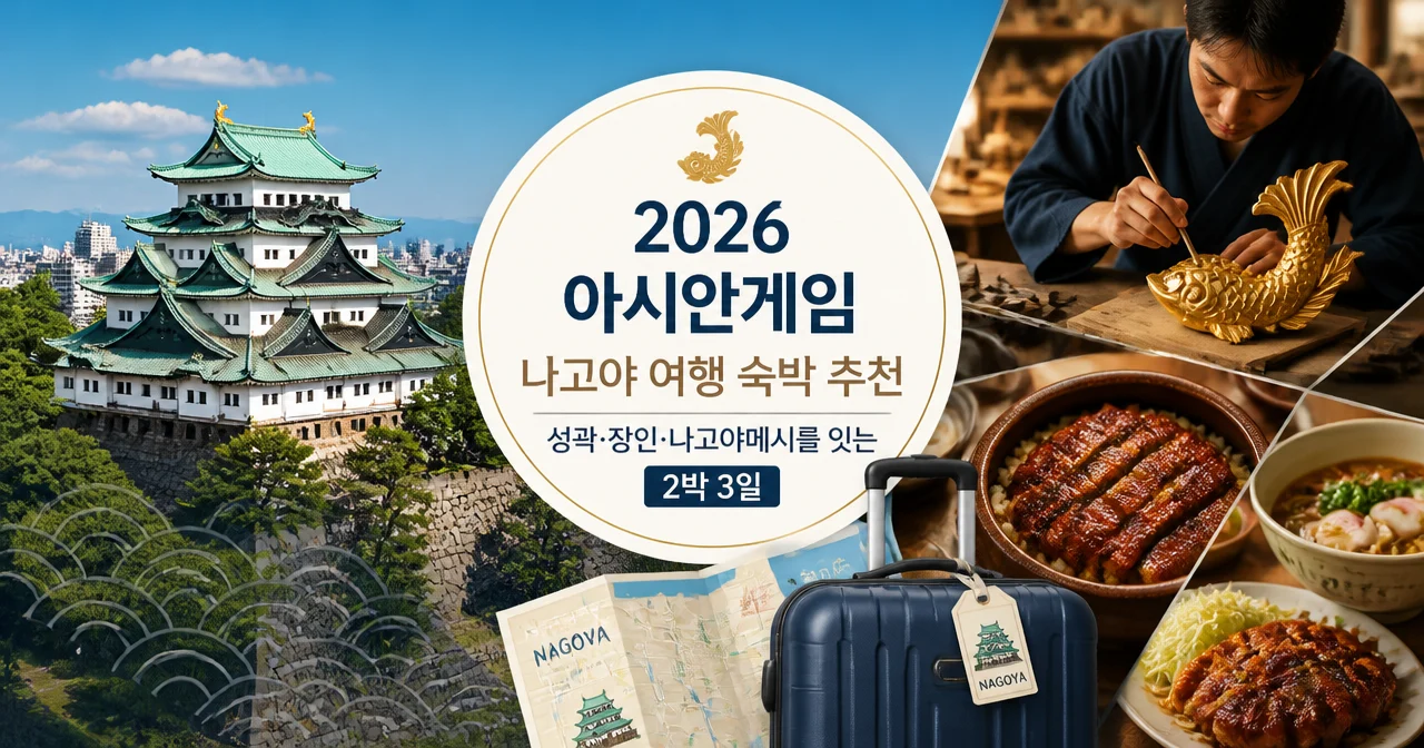 2026 아시안게임 나고야 여행 숙박 추천: 성곽·장인·나고야메시를 잇는 2박 3일