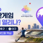 2026 아시안게임 어디서 열리나? 장소·축구·야구 관전 전 확인할 핵심