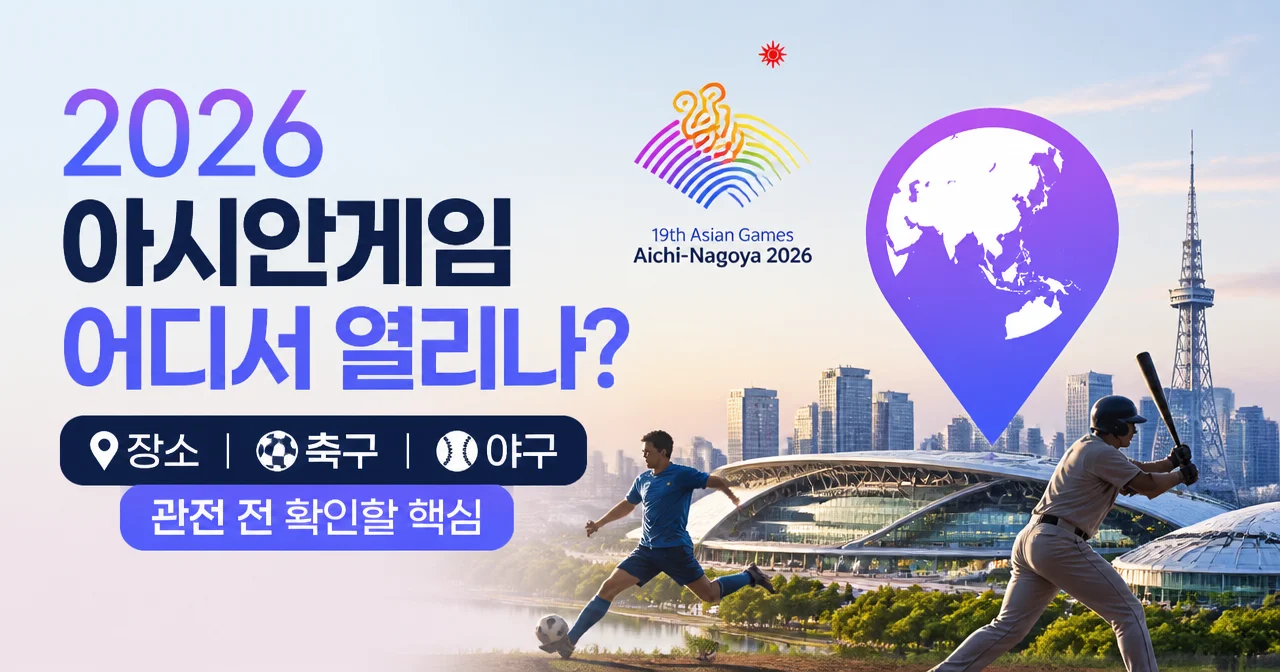 2026 아시안게임 어디서 열리나? 장소·축구·야구 관전 전 확인할 핵심