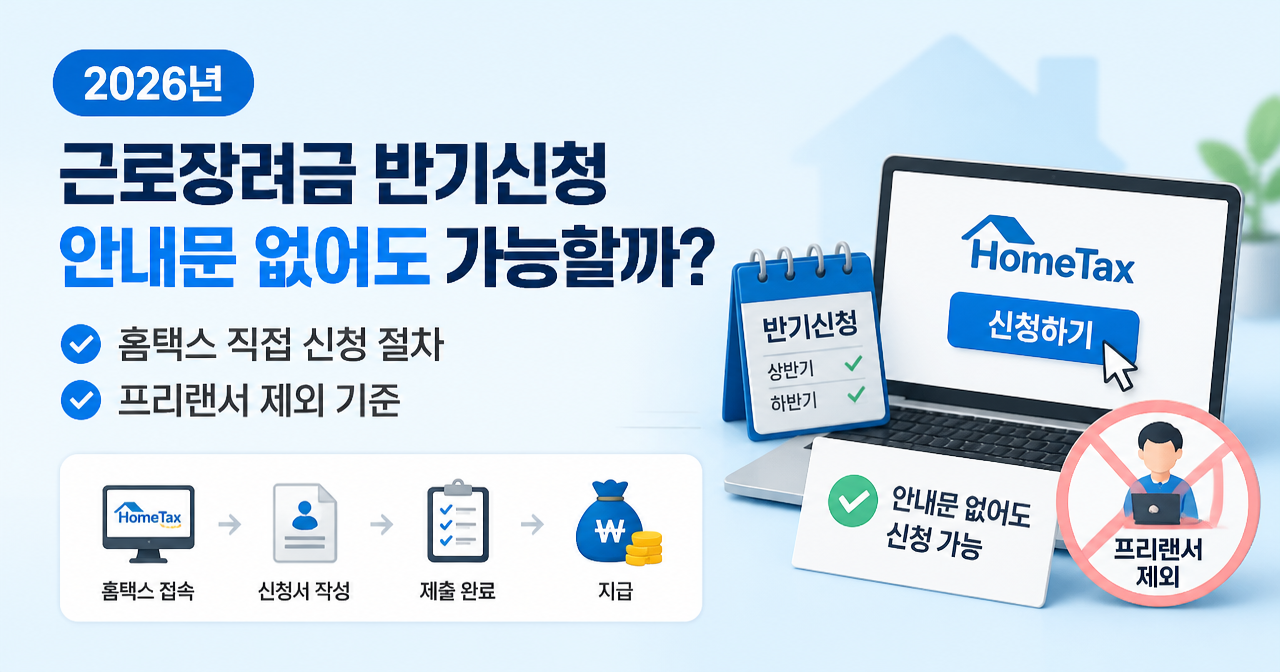 2026년 근로장려금 반기신청, 안내문 없어도 가능한가? 홈택스 직접 신청 절차와 프리랜서 제외 기준