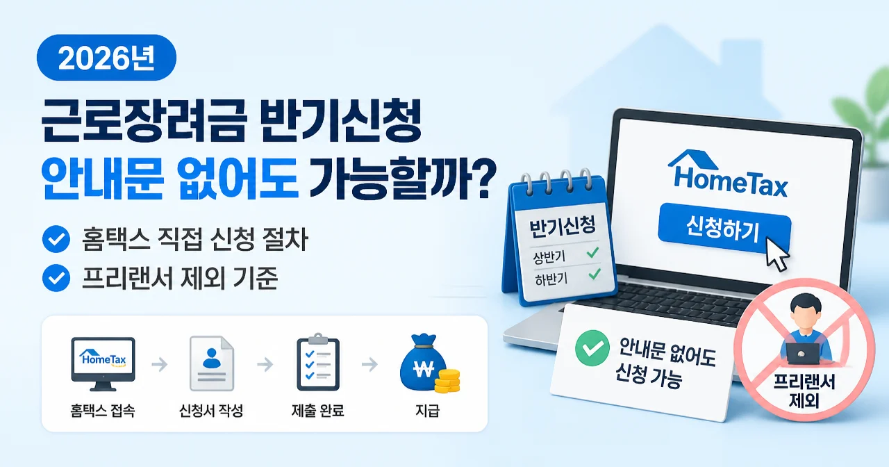 2026년 근로장려금 반기신청, 안내문 없어도 가능한가? 홈택스 직접 신청 절차와 프리랜서 제외 기준