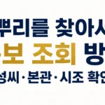 뿌리를 찾아서