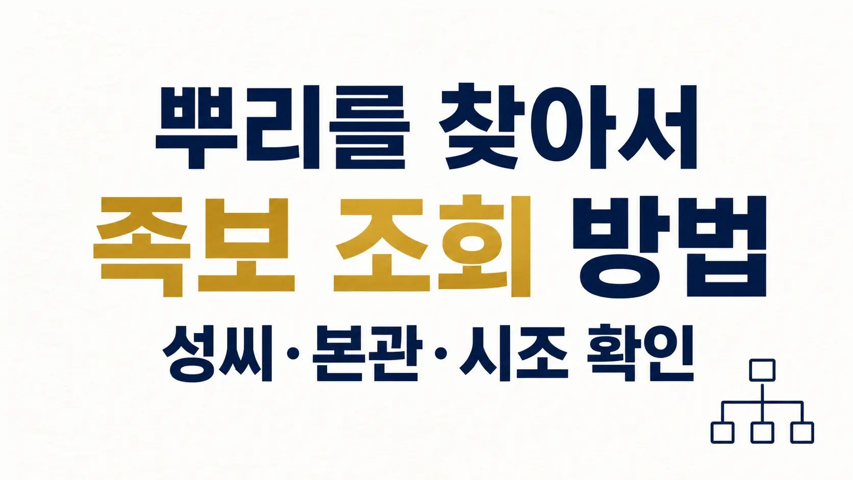 뿌리를 찾아서