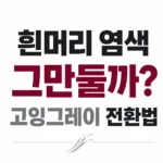 고잉그레이