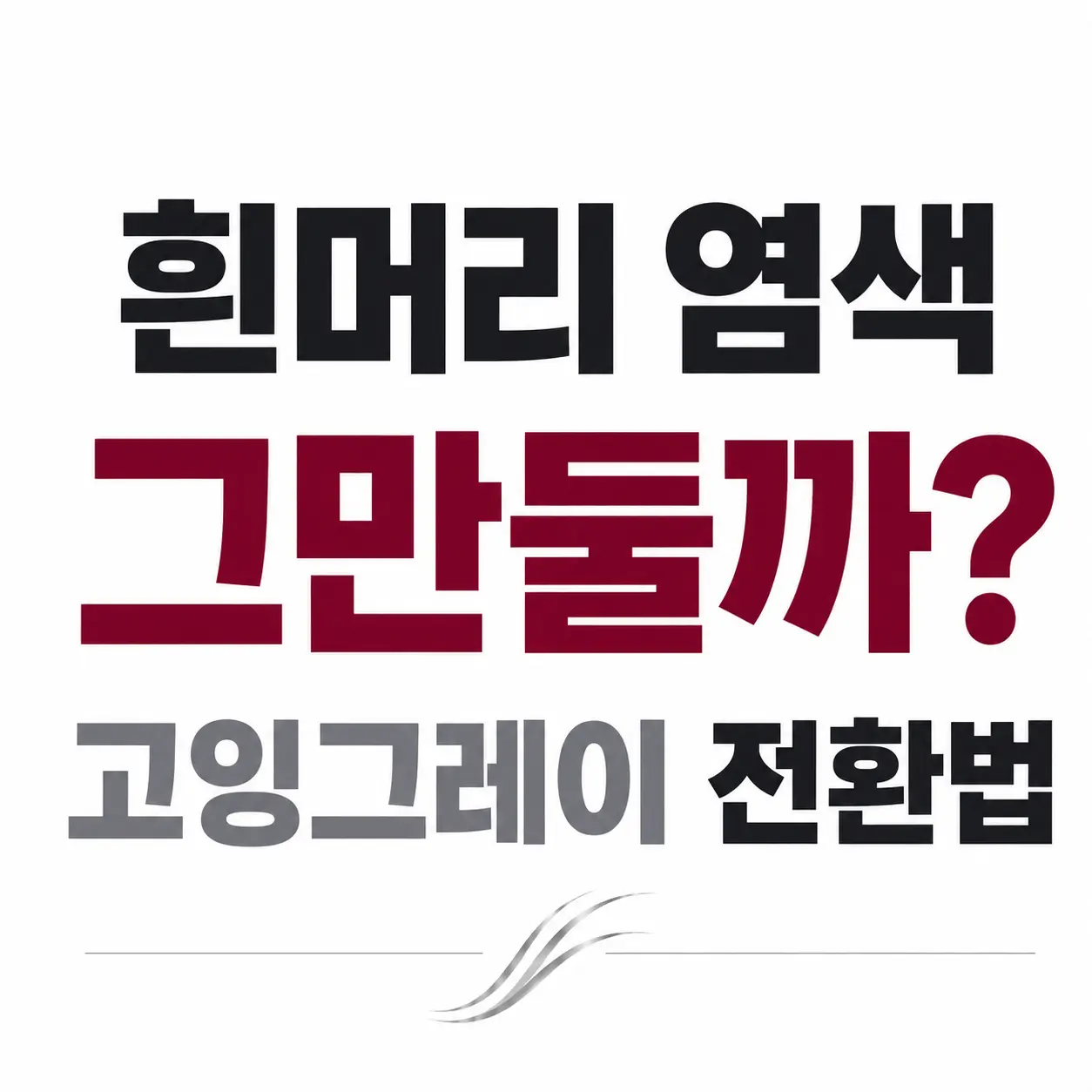 고잉그레이