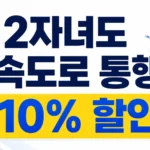 2자녀 고속도로 통행료 할인