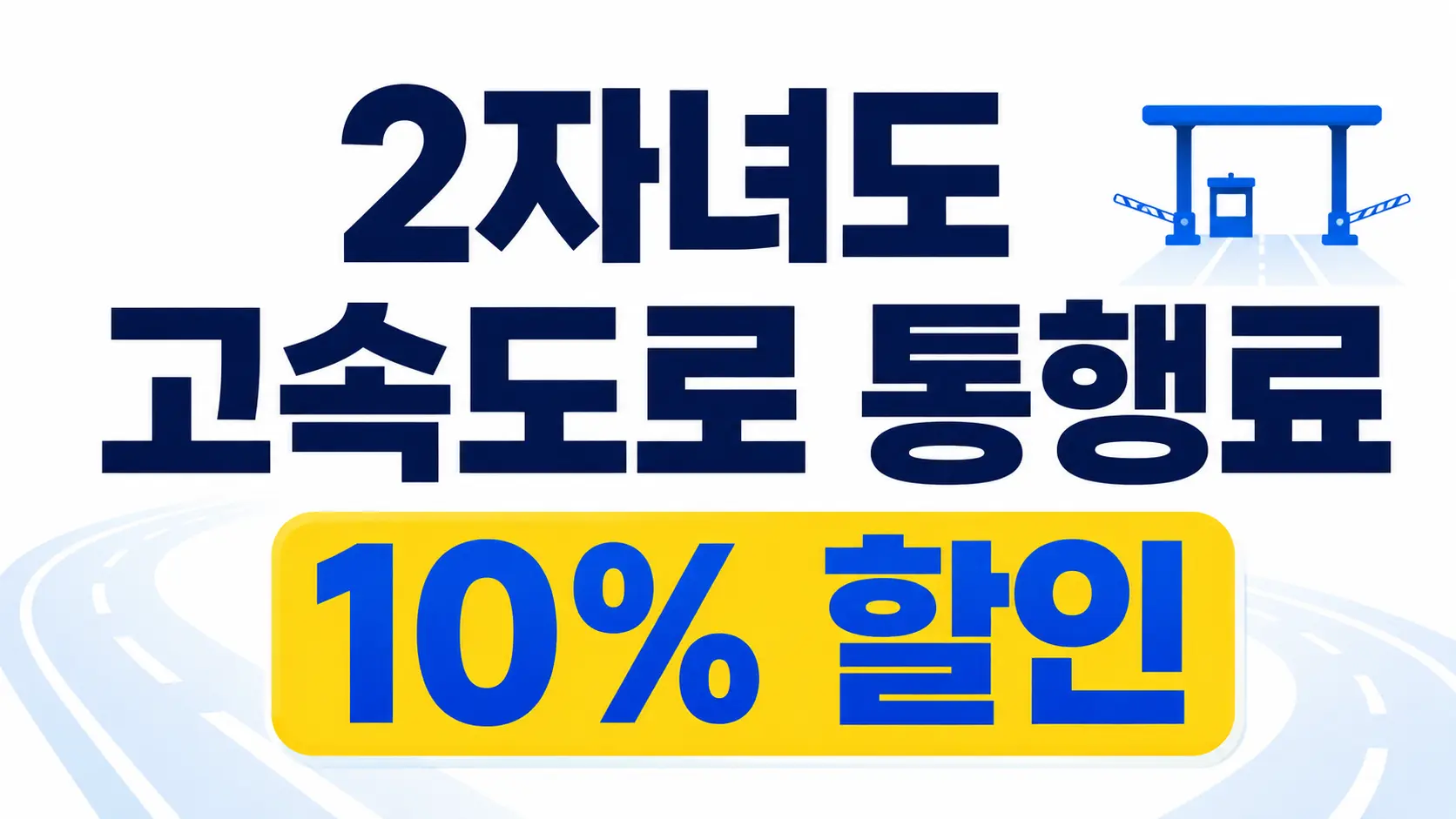 2자녀 고속도로 통행료 할인