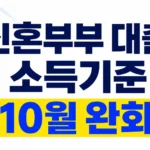 신혼부부 디딤돌대출 소득기준