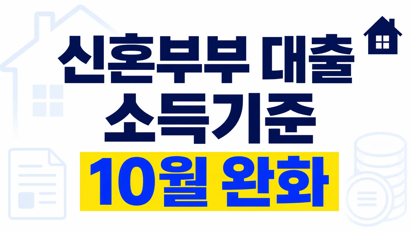 신혼부부 디딤돌대출 소득기준