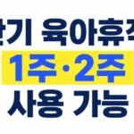 단기 육아휴직