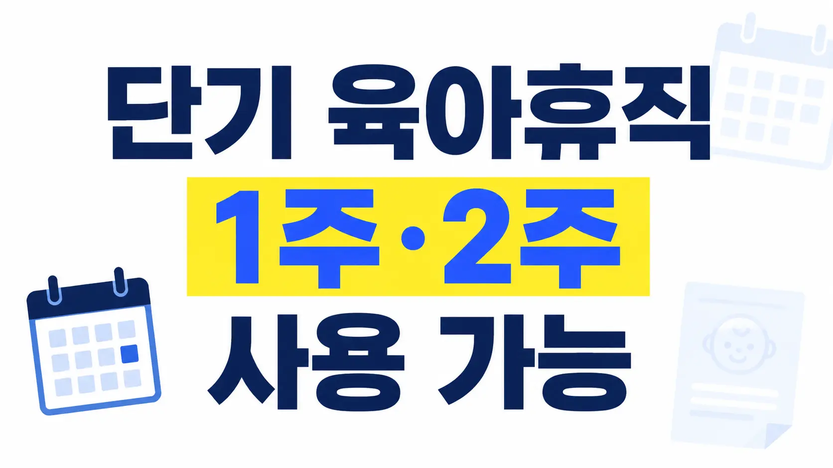 단기 육아휴직