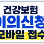 건강보험 이의신청