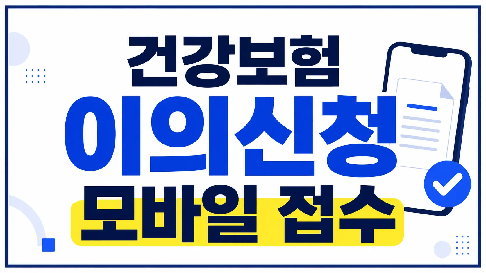 건강보험 이의신청