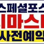 스페셜포스 리마스터 사전예약