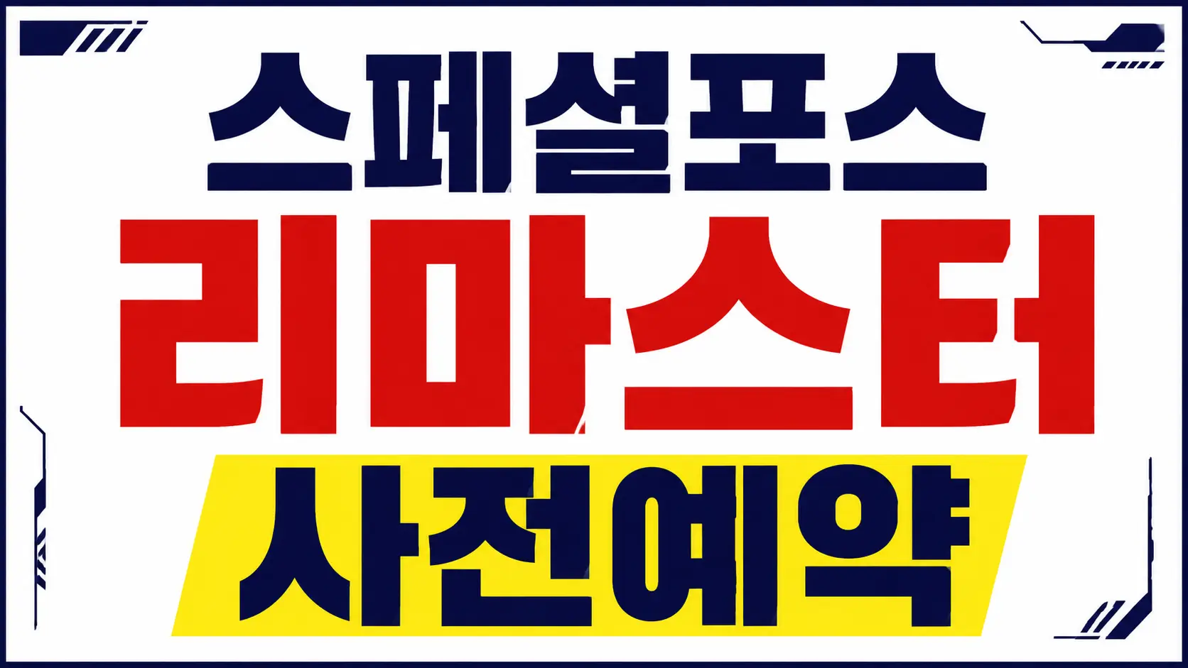 스페셜포스 리마스터 사전예약