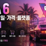 gta6 한국 출시일·가격·플랫폼 총정리: 예약 구매 전 확인할 7가지