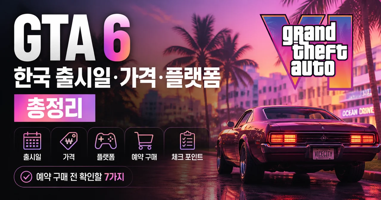 gta6 한국 출시일·가격·플랫폼 총정리: 예약 구매 전 확인할 7가지